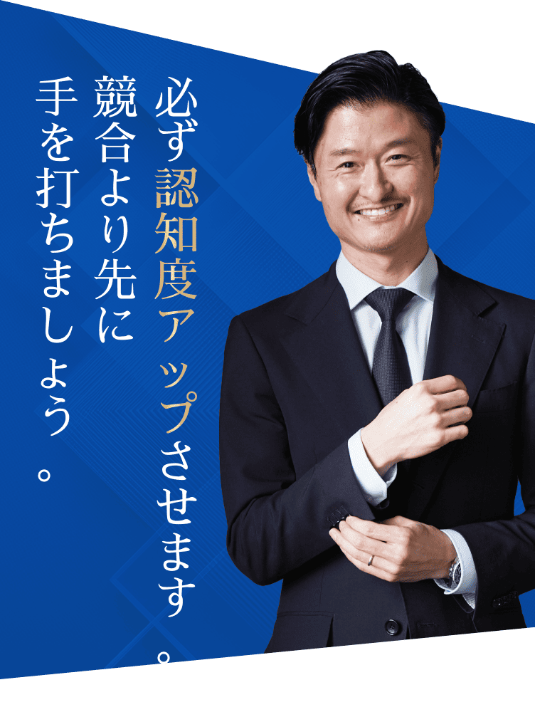 必ず認知度をアップさせます。競争よりも先に手を打ちましょう。