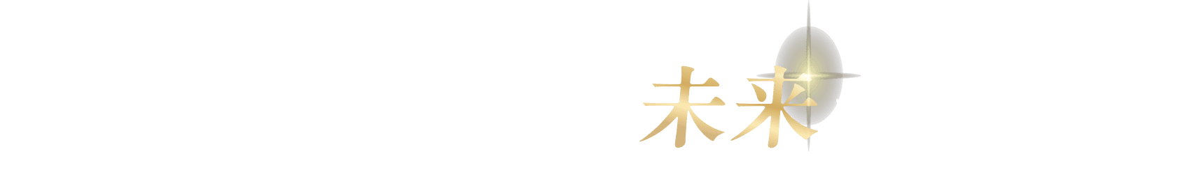 その問いへの答えが、未来を変えます。