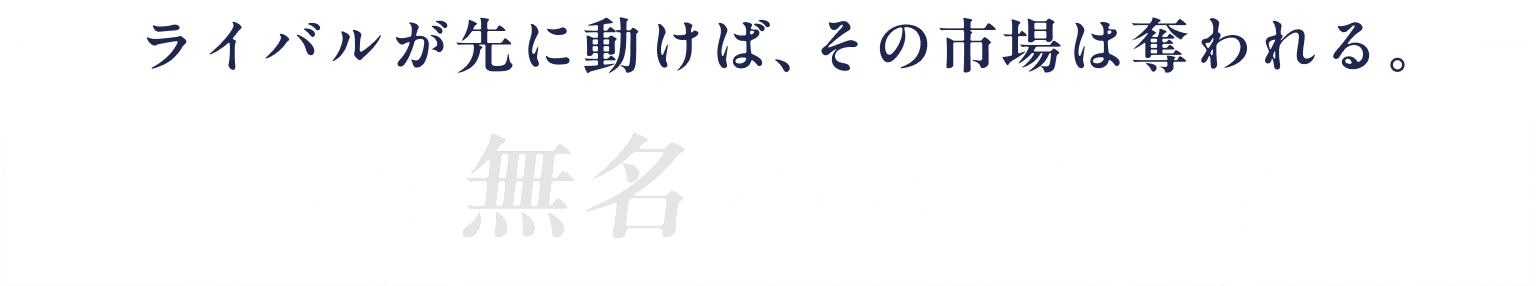 まだ無名でいいのか?