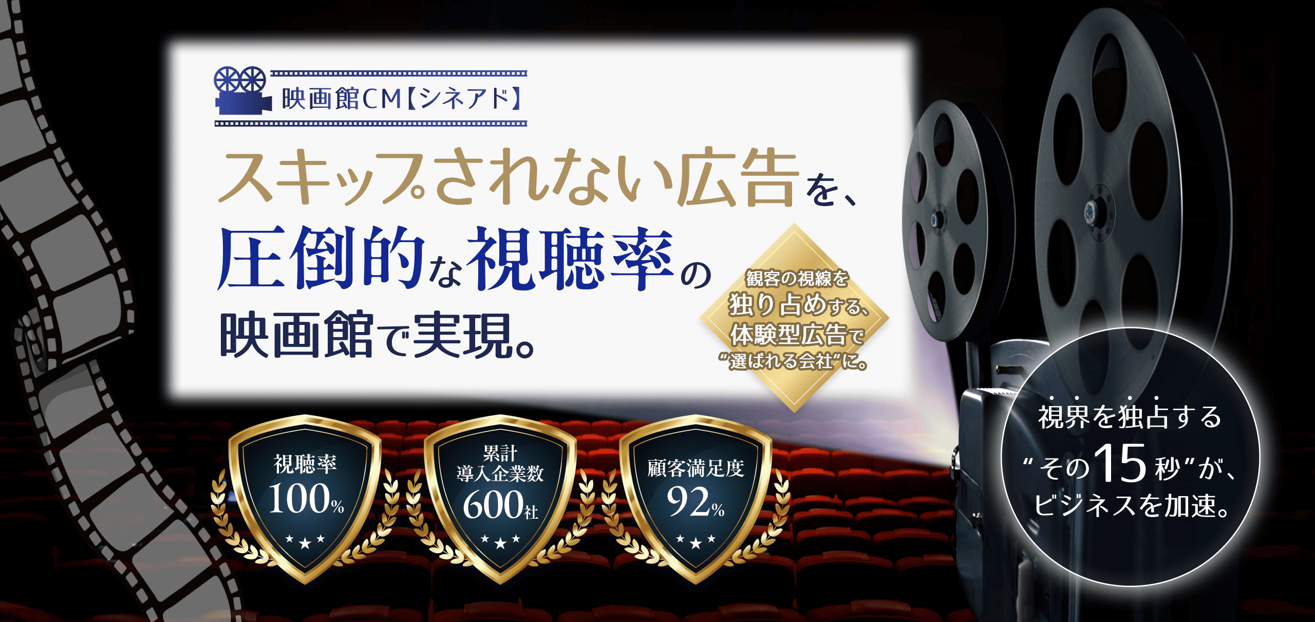 スキップされない広告を圧倒的な視聴率の映画館で実現